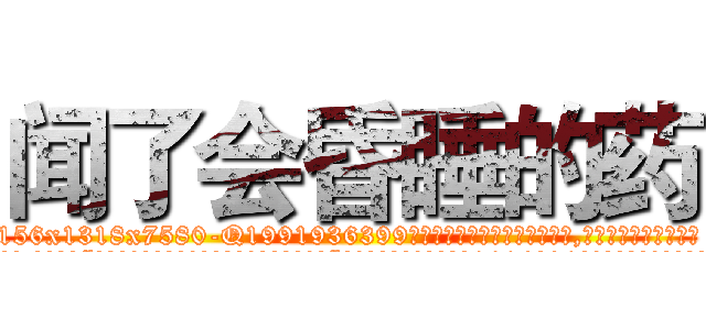 闻了会昏睡的药 (闻了会昏睡的药【电.话156x1318x7580-Q1991936399鑫宏药业】我们做的是长期生意,靠的是老客户长期支持
参考消息网2月20日报道 韩媒称，“剩女多、离婚率高的城市，房价一定会上涨。”这是中国经济学家金岩石2016年12月参加在上海举行的房地产相关论坛时说的话。
)