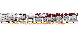 国際連合普通維持軍 (The United Nations normal maintenance military )