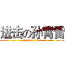 进击の孙霄雷 (attack on titan)