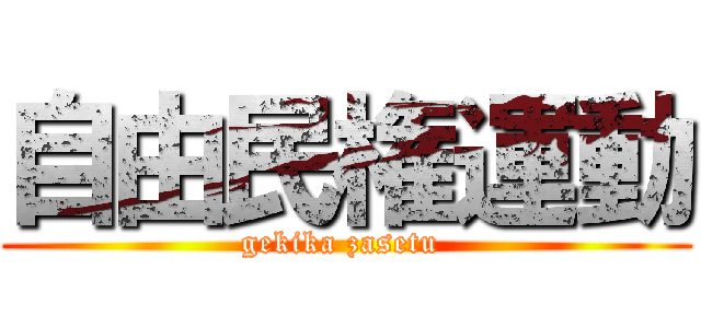 自由民権運動 (gekika zasetu )