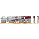 合唱祭優勝！！ (１年2組)