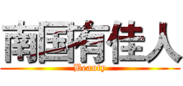 南国有佳人 (Beauty)