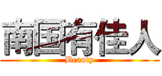 南国有佳人 (Beauty)
