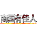 南国有佳人 (Beauty)
