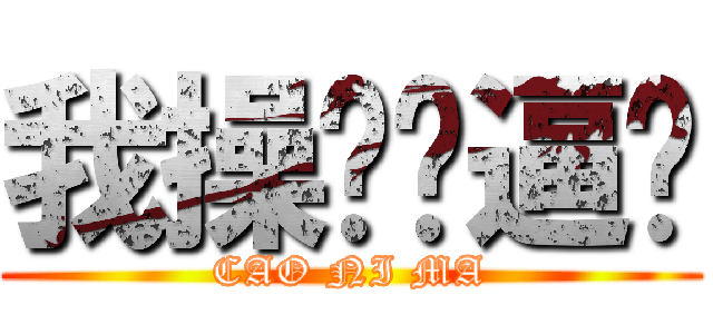 我操你妈逼啊 (CAO NI MA)