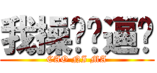 我操你妈逼啊 (CAO NI MA)