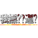 我操你妈逼啊 (CAO NI MA)