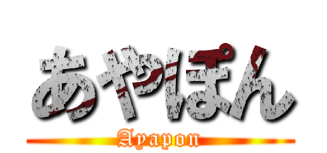 あやぽん (Ayapon)
