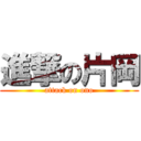 進撃の片岡 (attack on ono)