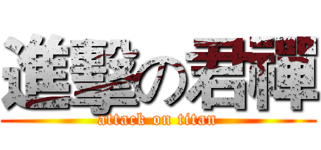 進擊の君禪 (attack on titan)