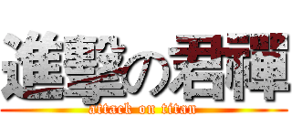 進擊の君禪 (attack on titan)