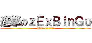 進撃のｚＥｘＢｉｎＧｏ (attack on titan)