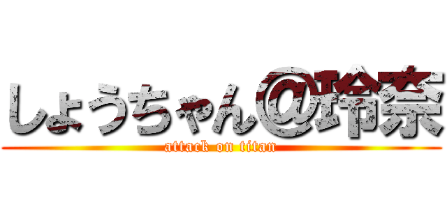 しょうちゃん＠玲奈 (attack on titan)