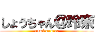 しょうちゃん＠玲奈 (attack on titan)
