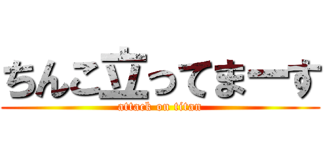 ちんこ立ってまーす (attack on titan)
