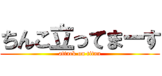 ちんこ立ってまーす (attack on titan)