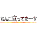 ちんこ立ってまーす (attack on titan)