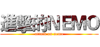 進擊的ＮＥＭＯ (attack on nemo)