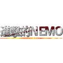 進擊的ＮＥＭＯ (attack on nemo)