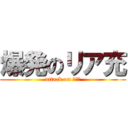 爆発のリア充 (attack on リア充)