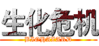 生化危机 (BIOHAZARD)