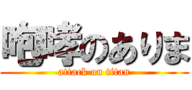咆哮のありま (attack on titan)