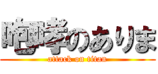 咆哮のありま (attack on titan)
