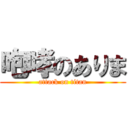 咆哮のありま (attack on titan)