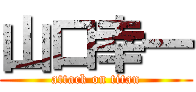 山口幸一 (attack on titan)