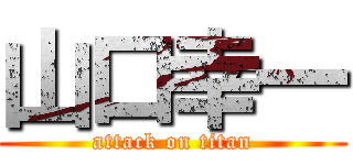 山口幸一 (attack on titan)