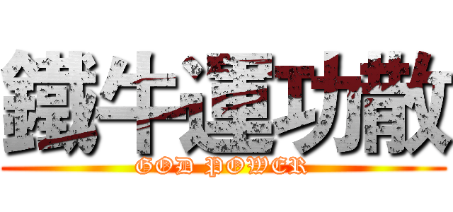 鐵牛運功散 (GOD POWER)