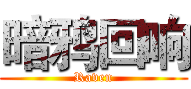 暗鸦回响 (Raven)