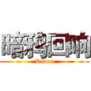 暗鸦回响 (Raven)