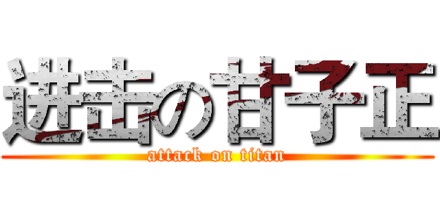 进击の甘子正 (attack on titan)