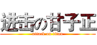 进击の甘子正 (attack on titan)