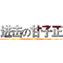 进击の甘子正 (attack on titan)