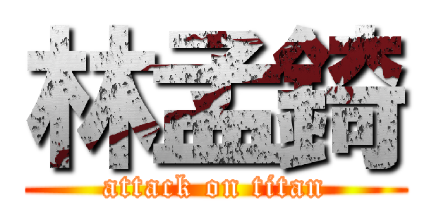 林孟錡 (attack on titan)