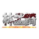 林孟錡 (attack on titan)