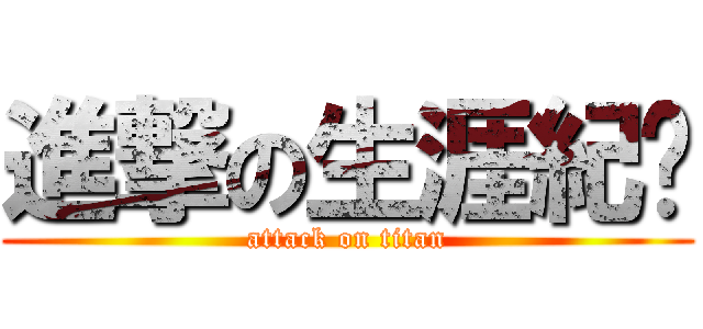 進撃の生涯紀錄 (attack on titan)
