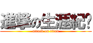 進撃の生涯紀錄 (attack on titan)