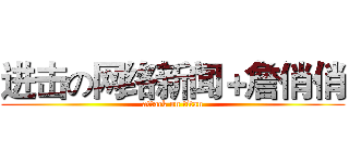 进击の网络新闻＋詹俏俏 (attack on titan)