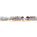 进击の网络新闻＋詹俏俏 (attack on titan)