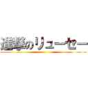 進撃のリューセー ()