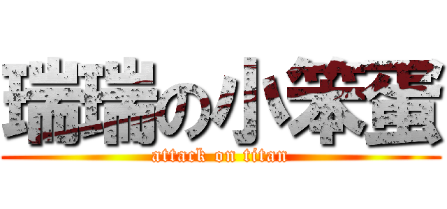 瑞瑞の小笨蛋 (attack on titan)