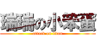 瑞瑞の小笨蛋 (attack on titan)