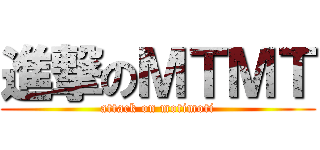 進撃のＭＴＭＴ (attack on motimoti)