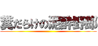 糞だらけの泥酔野郎 ()