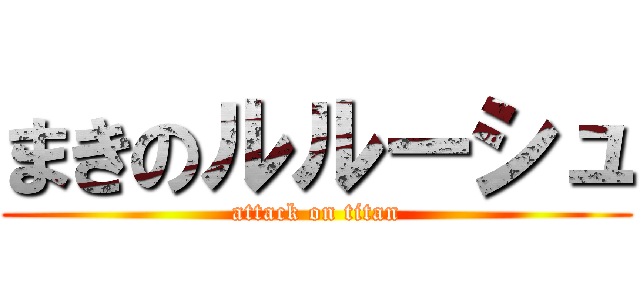まきのルルーシュ (attack on titan)