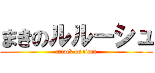 まきのルルーシュ (attack on titan)