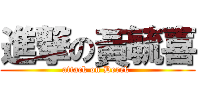 進撃の黃毓喜 (attack on Derek )